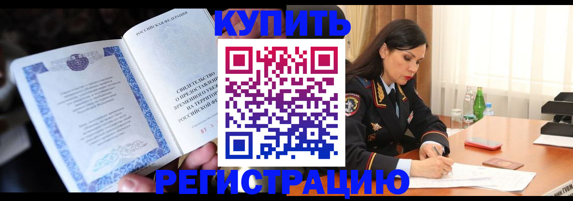 временная регистрация в квартире в Абазе